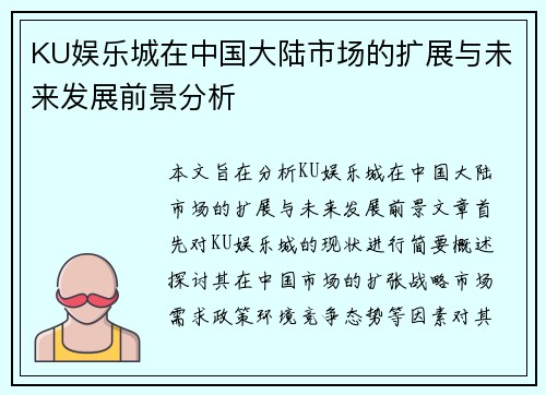 KU娱乐城在中国大陆市场的扩展与未来发展前景分析