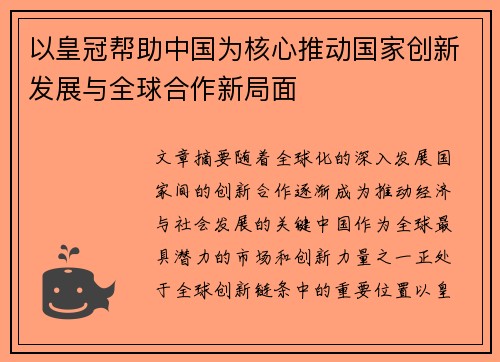 以皇冠帮助中国为核心推动国家创新发展与全球合作新局面