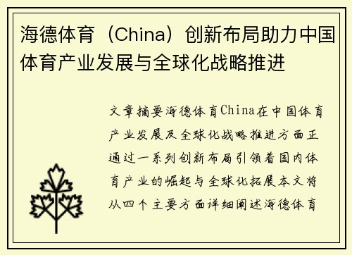 海德体育（China）创新布局助力中国体育产业发展与全球化战略推进