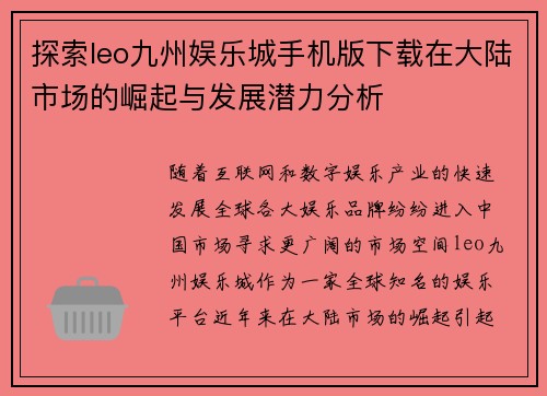 探索leo九州娱乐城手机版下载在大陆市场的崛起与发展潜力分析