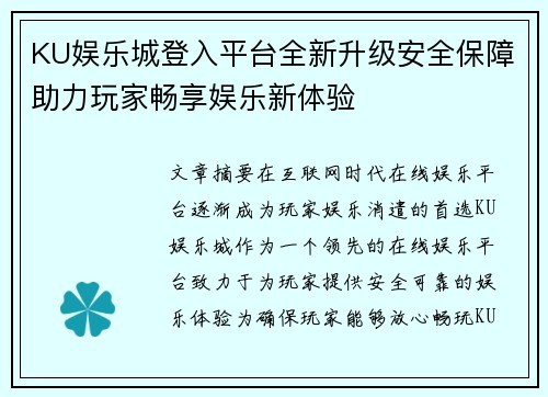 KU娱乐城登入平台全新升级安全保障助力玩家畅享娱乐新体验