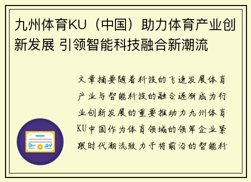 九州体育KU（中国）助力体育产业创新发展 引领智能科技融合新潮流