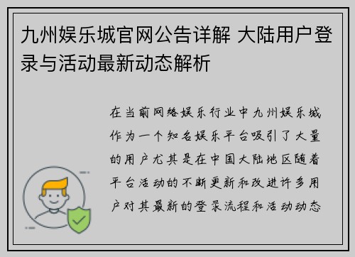 九州娱乐城官网公告详解 大陆用户登录与活动最新动态解析