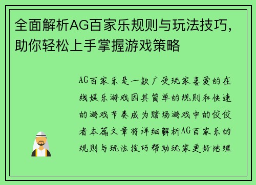 全面解析AG百家乐规则与玩法技巧，助你轻松上手掌握游戏策略