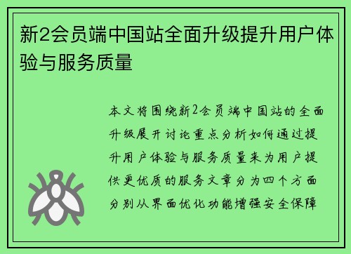 新2会员端中国站全面升级提升用户体验与服务质量