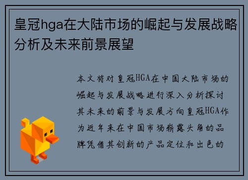 皇冠hga在大陆市场的崛起与发展战略分析及未来前景展望
