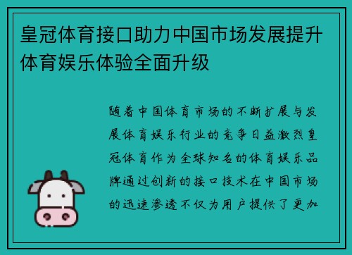 皇冠体育接口助力中国市场发展提升体育娱乐体验全面升级