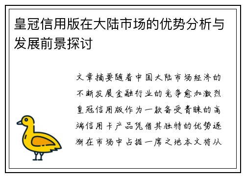 皇冠信用版在大陆市场的优势分析与发展前景探讨