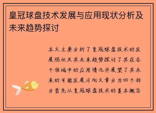 皇冠球盘技术发展与应用现状分析及未来趋势探讨