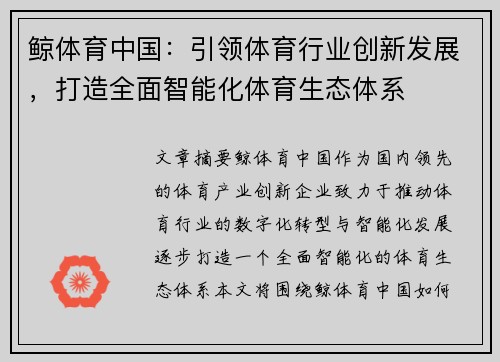 鲸体育中国：引领体育行业创新发展，打造全面智能化体育生态体系