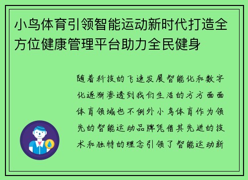 小鸟体育引领智能运动新时代打造全方位健康管理平台助力全民健身