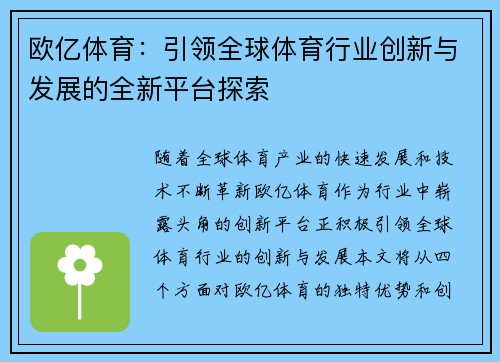欧亿体育：引领全球体育行业创新与发展的全新平台探索