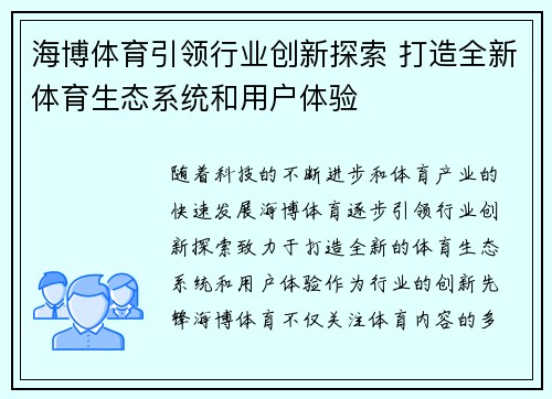 海博体育引领行业创新探索 打造全新体育生态系统和用户体验