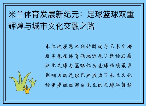 米兰体育发展新纪元：足球篮球双重辉煌与城市文化交融之路
