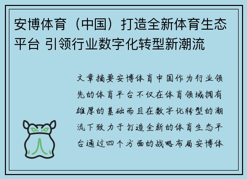 安博体育（中国）打造全新体育生态平台 引领行业数字化转型新潮流
