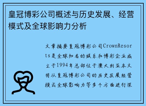 皇冠博彩公司概述与历史发展、经营模式及全球影响力分析