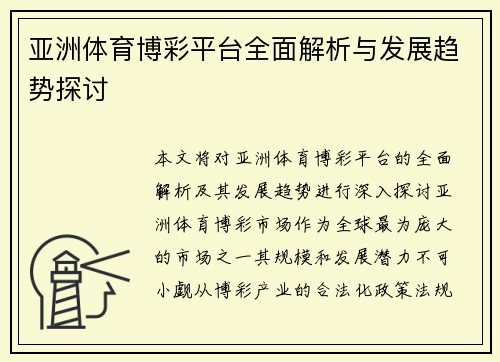亚洲体育博彩平台全面解析与发展趋势探讨