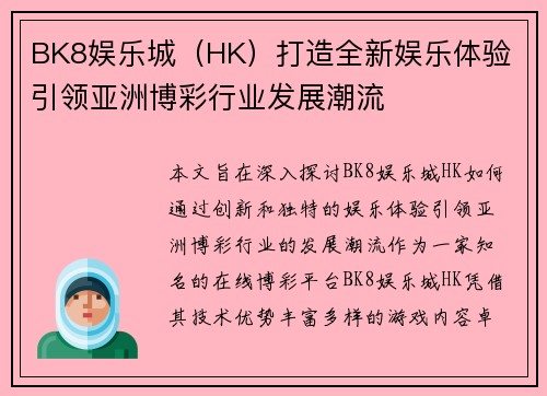 BK8娱乐城（HK）打造全新娱乐体验 引领亚洲博彩行业发展潮流