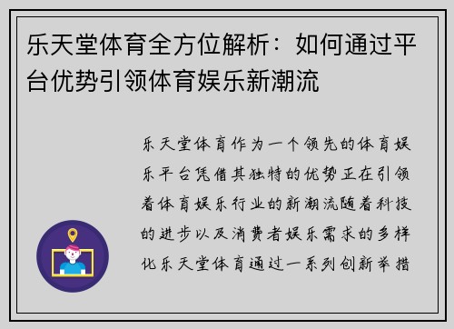 乐天堂体育全方位解析：如何通过平台优势引领体育娱乐新潮流