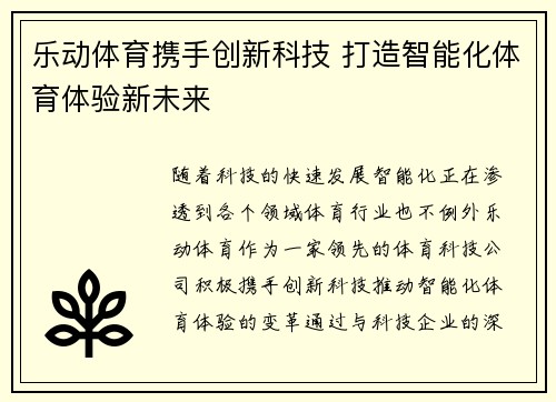 乐动体育携手创新科技 打造智能化体育体验新未来