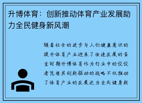 升博体育：创新推动体育产业发展助力全民健身新风潮