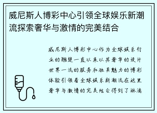 威尼斯人博彩中心引领全球娱乐新潮流探索奢华与激情的完美结合