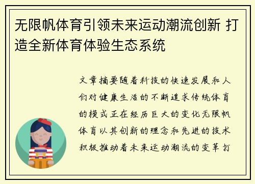 无限帆体育引领未来运动潮流创新 打造全新体育体验生态系统