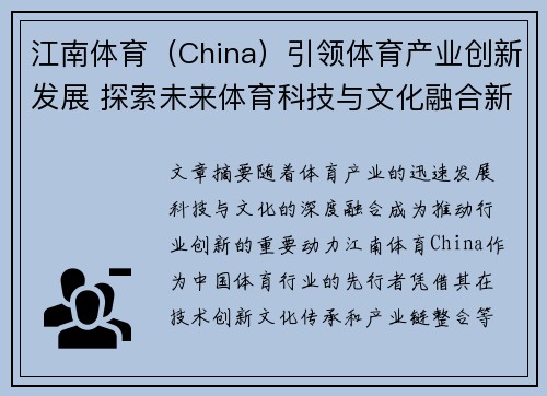 江南体育（China）引领体育产业创新发展 探索未来体育科技与文化融合新机遇
