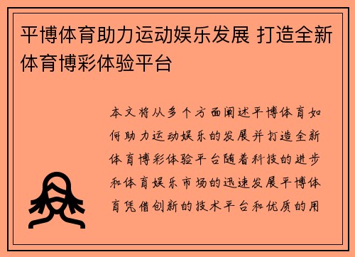 平博体育助力运动娱乐发展 打造全新体育博彩体验平台