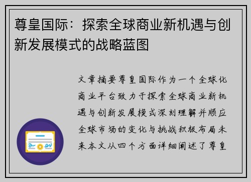 尊皇国际：探索全球商业新机遇与创新发展模式的战略蓝图