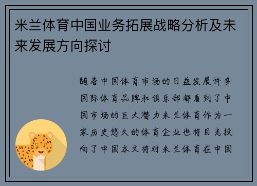 米兰体育中国业务拓展战略分析及未来发展方向探讨