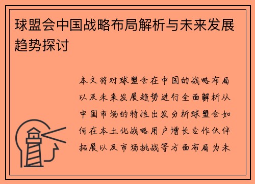 球盟会中国战略布局解析与未来发展趋势探讨