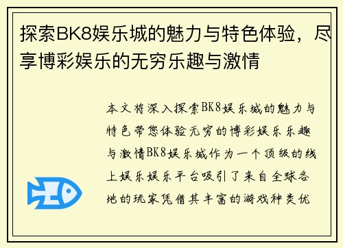 探索BK8娱乐城的魅力与特色体验，尽享博彩娱乐的无穷乐趣与激情