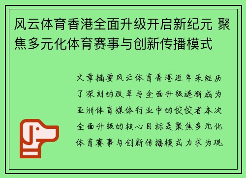 风云体育香港全面升级开启新纪元 聚焦多元化体育赛事与创新传播模式