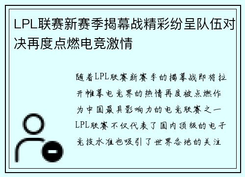 LPL联赛新赛季揭幕战精彩纷呈队伍对决再度点燃电竞激情