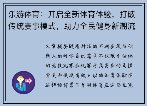 乐游体育：开启全新体育体验，打破传统赛事模式，助力全民健身新潮流