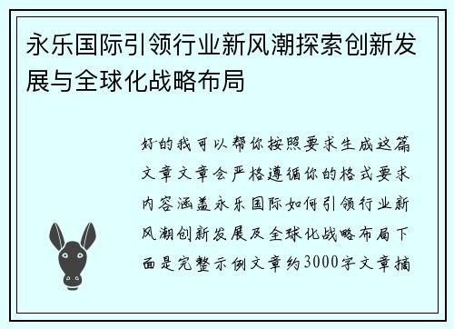 永乐国际引领行业新风潮探索创新发展与全球化战略布局