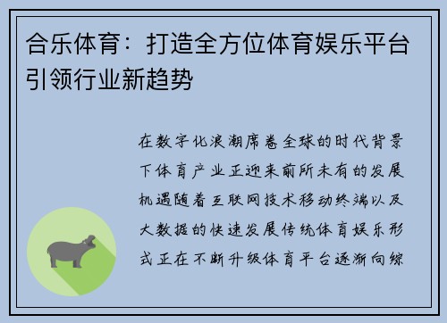 合乐体育：打造全方位体育娱乐平台引领行业新趋势