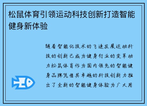 松鼠体育引领运动科技创新打造智能健身新体验