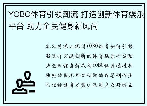 YOBO体育引领潮流 打造创新体育娱乐平台 助力全民健身新风尚 YOBO体育引领潮流 打造创新体育娱乐平台 助力全民健身新风尚