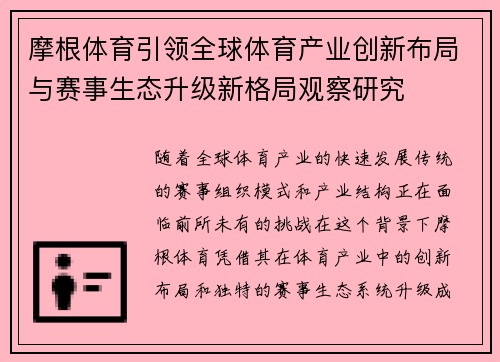 摩根体育引领全球体育产业创新布局与赛事生态升级新格局观察研究