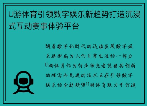 U游体育引领数字娱乐新趋势打造沉浸式互动赛事体验平台