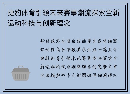 捷豹体育引领未来赛事潮流探索全新运动科技与创新理念 捷豹体育引领未来赛事潮流探索全新运动科技与创新理念