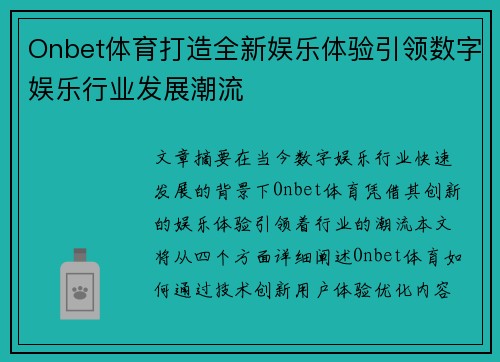 Onbet体育打造全新娱乐体验引领数字娱乐行业发展潮流 Onbet体育打造全新娱乐体验引领数字娱乐行业发展潮流