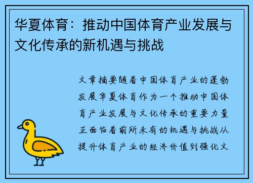 华夏体育：推动中国体育产业发展与文化传承的新机遇与挑战