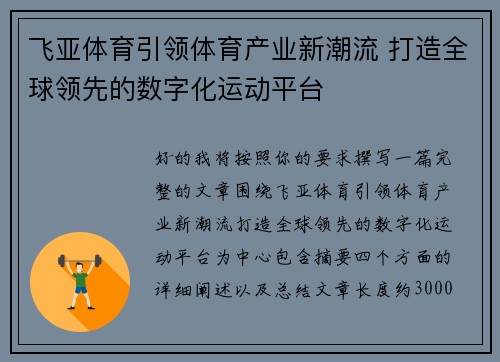 飞亚体育引领体育产业新潮流 打造全球领先的数字化运动平台