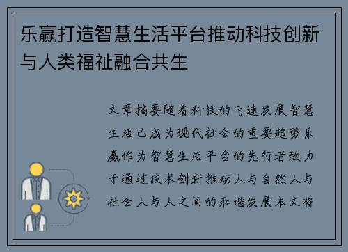 乐赢打造智慧生活平台推动科技创新与人类福祉融合共生