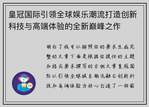 皇冠国际引领全球娱乐潮流打造创新科技与高端体验的全新巅峰之作