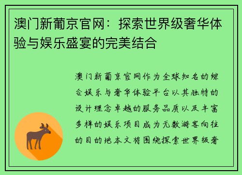 澳门新葡京官网：探索世界级奢华体验与娱乐盛宴的完美结合