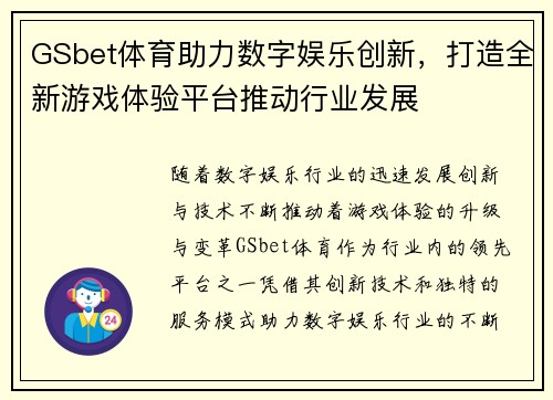 GSbet体育助力数字娱乐创新，打造全新游戏体验平台推动行业发展